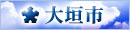 大垣市公式ホームページ